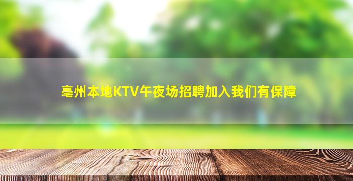 亳州本地KTV午夜场招聘加入我们有保障
